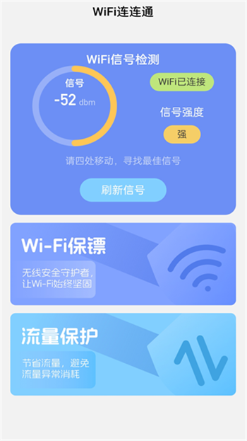 wifi连连通官方版2