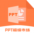 ppt超级市场官网版