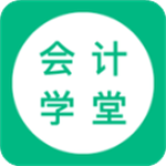 会计学堂app