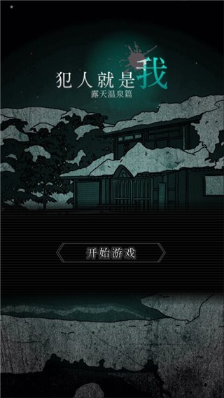 犯人就是我2正式版4004