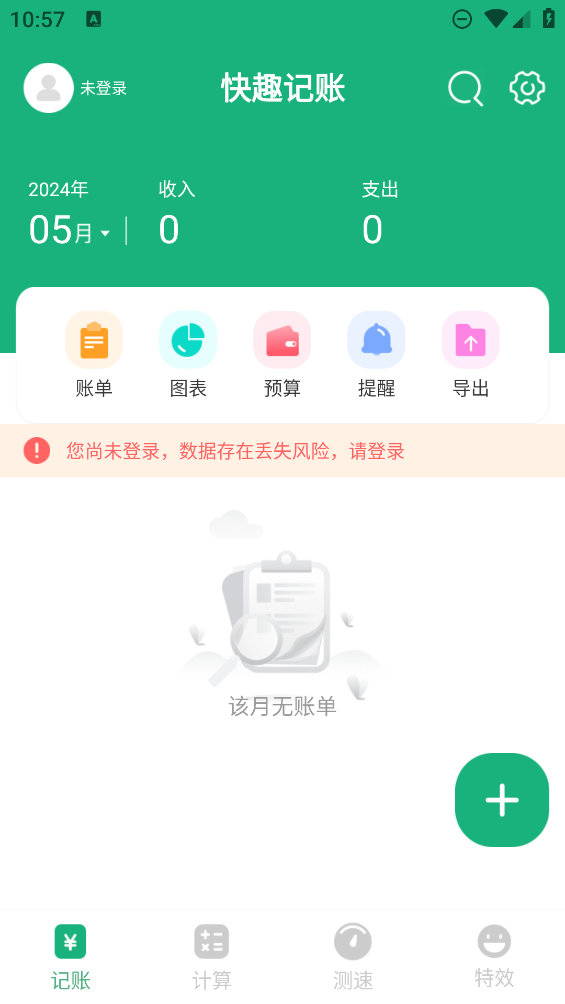 快趣记账app1