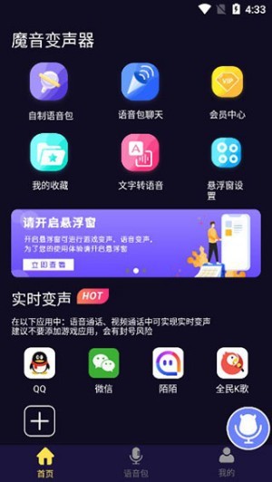 魔音变声器青春版会员解锁版怎么在游戏中使用截图1