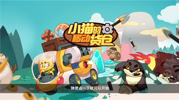 小猫的移动货仓最新版2