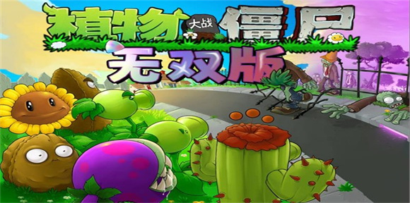 植物大战僵尸无双版手机版1