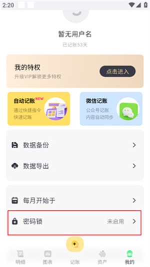 小乖记账官方免费版APP怎么使用密码锁