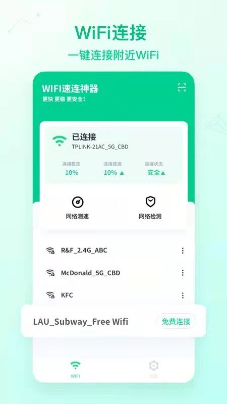 wifi神速连app官方版0