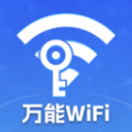 万能WiFi天天有安卓版