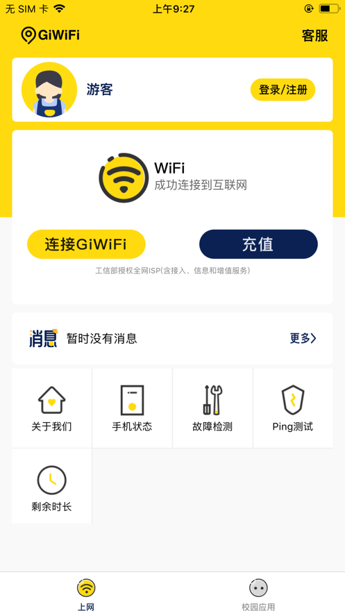 giwifi校园助手官网版2