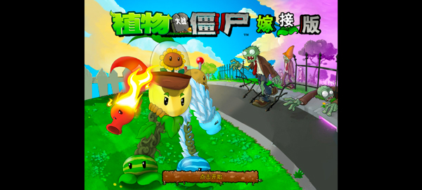 pvz嫁接版0