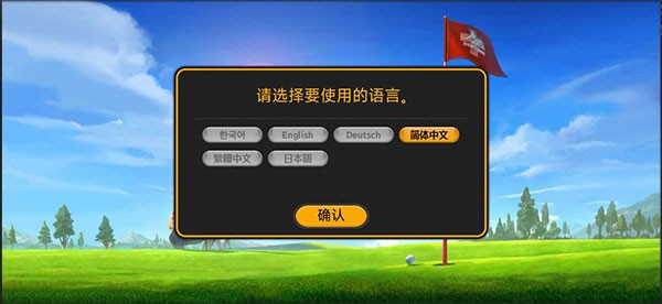 高尔夫之星最新版本2024怎么玩截图1