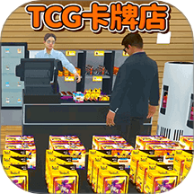 TCG卡牌店模拟器安卓版