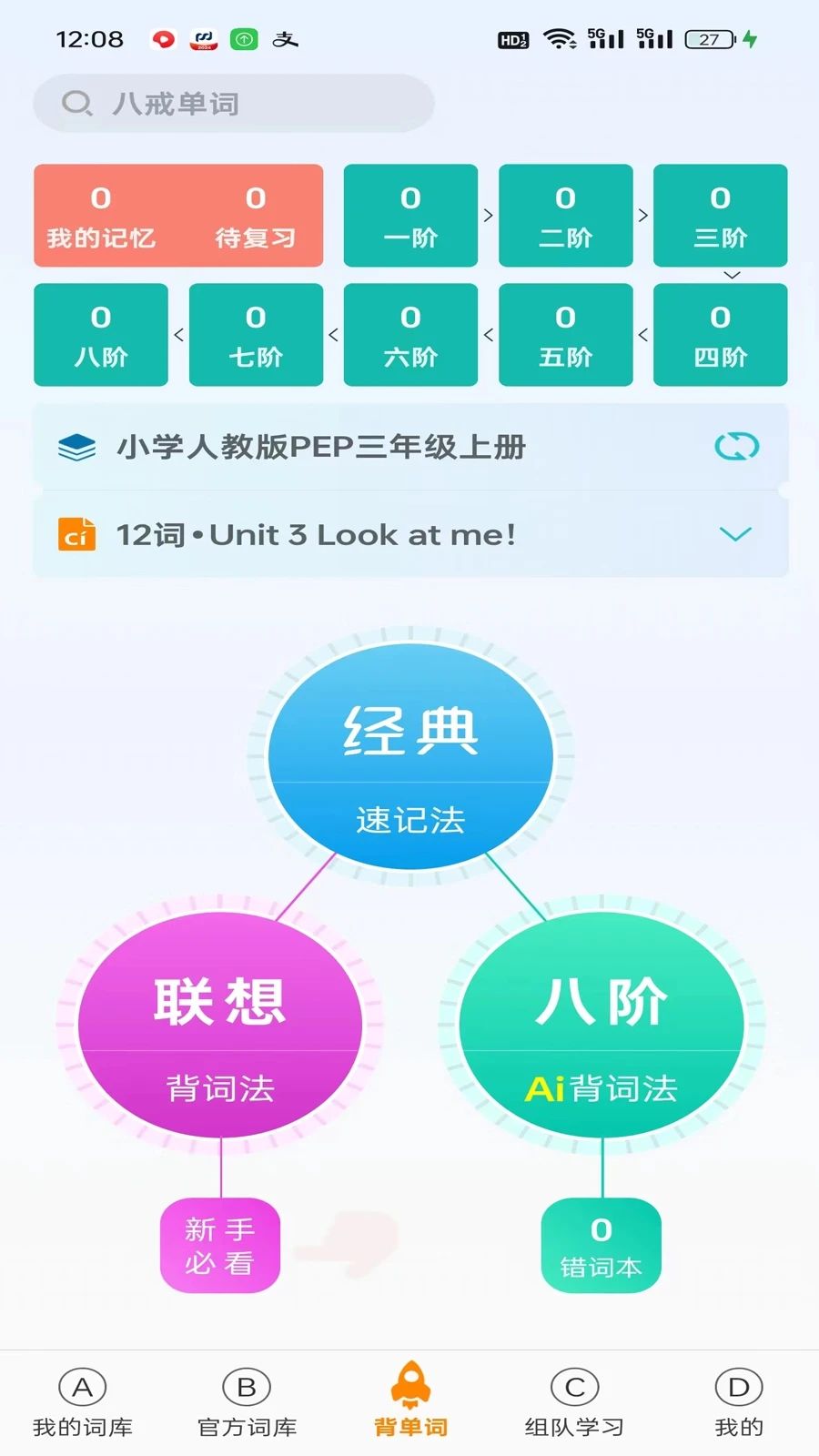 八戒单词app0