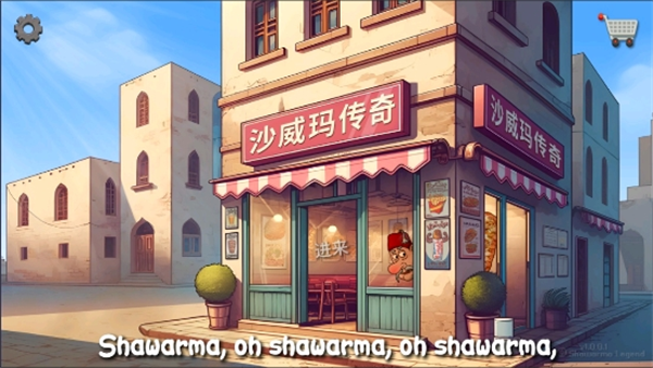 shawarma手游1