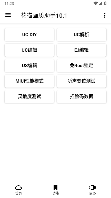 花猫画质助手10.1游戏版1