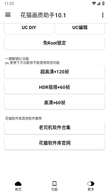 花猫画质助手10.1游戏版2