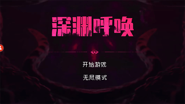 深渊呼唤官方版0