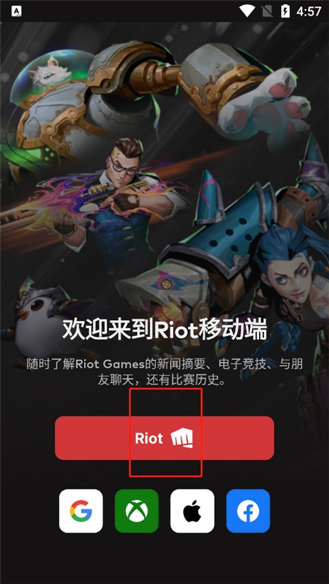 riotmobile手机版