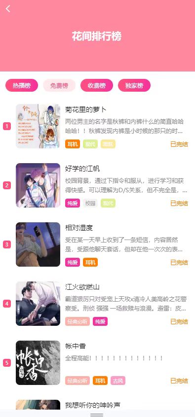 花间FM免费听正版1