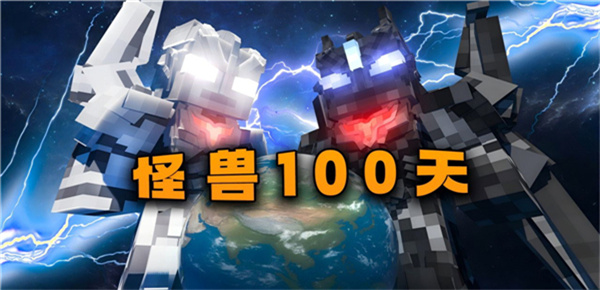 我的世界怪兽100天模组手机版6208