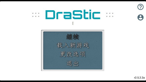 DraStic模拟器使用方法截图1