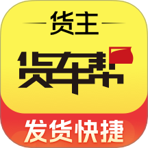 货车帮货主app