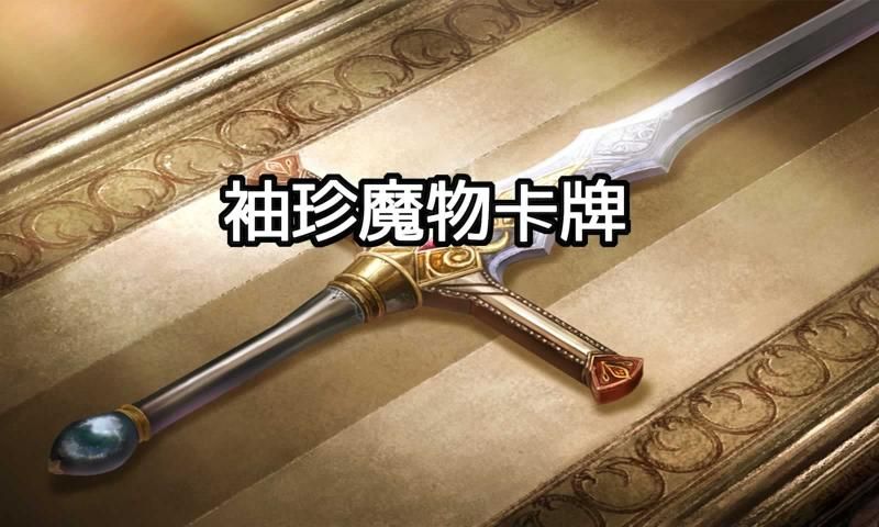 袖珍魔物卡牌最新版1