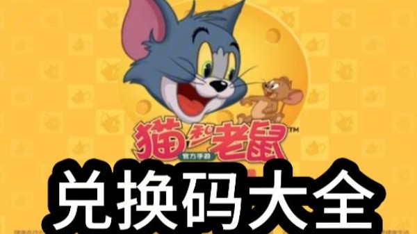 猫和老鼠兑换码有哪些2024