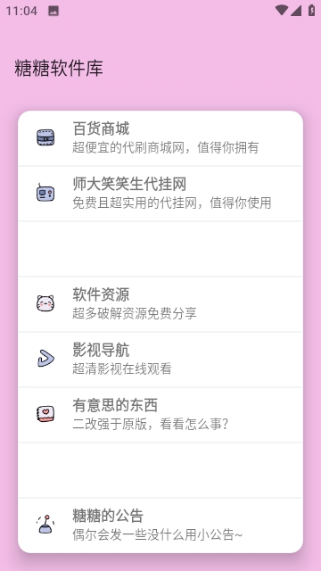 糖糖软件库2.1.12