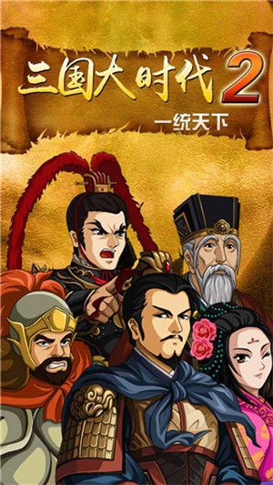 三国大时代2上帝模式修改版2