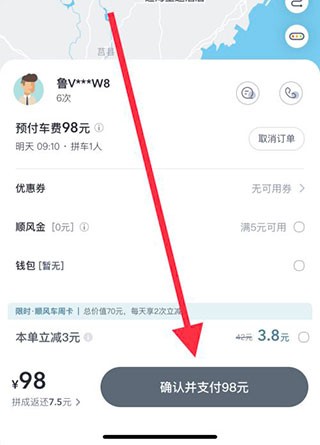 打顺风车教程截图6