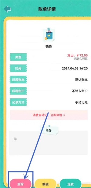 删除记账记录截图3