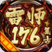 雷师176复古手游