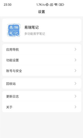 易瑞笔记app1