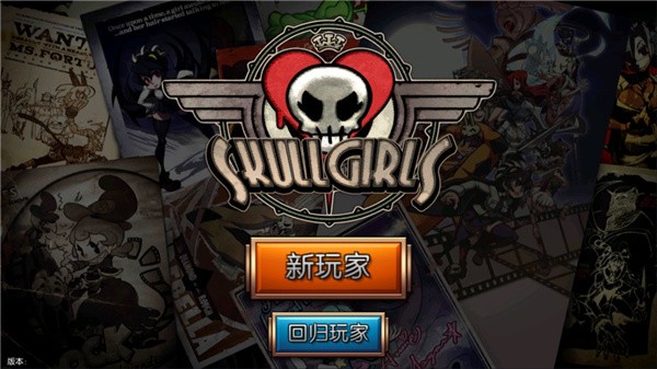 Skullgirls手游官方下载最新版 第4张图片