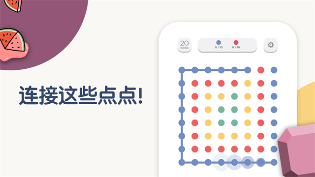 TwoDots(两点之间)1