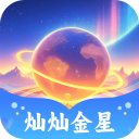 灿灿金星红包版