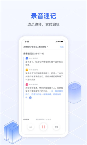 讯飞语记app2