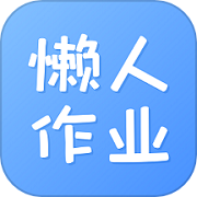 懒人作业答案app