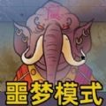 认出伪人邻居噩梦版