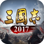 三国志2017安卓单机版