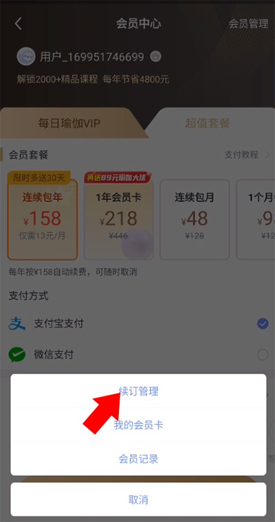 每日瑜伽app取消自动续费