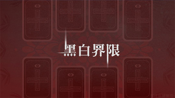 黑白界限橙光版8798