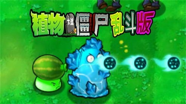 植物大战僵尸乱斗版2.08865