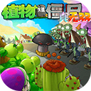 pvz真无双手机版