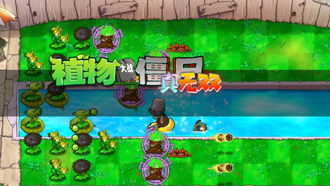 pvz真无双手机版0