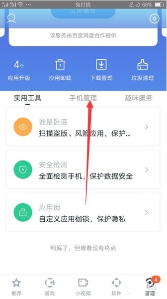 百度手机助手优化技巧图片2