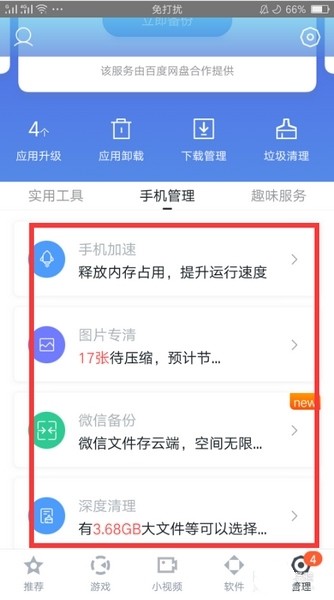 百度手机助手优化技巧图片3