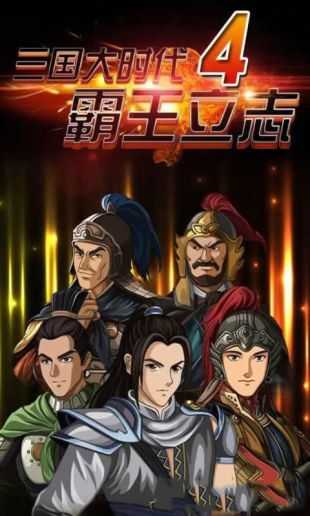 三国大时代4上帝版1