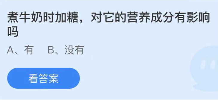 蚂蚁庄园：煮牛奶时加糖对它的营养成分有影响吗