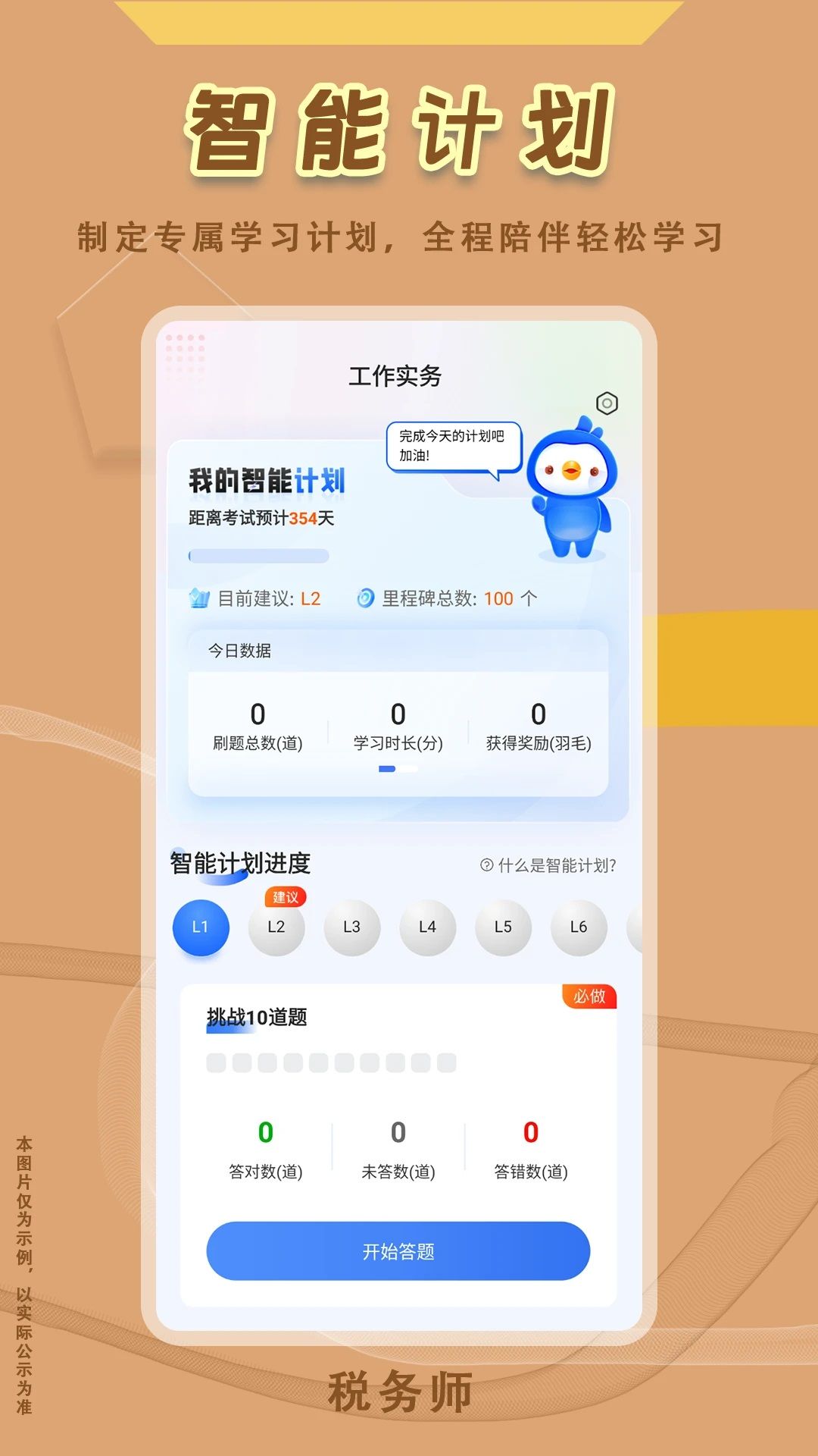 税务师悠悠题库0